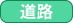 地図情報の主要道路を表示する