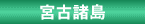 観光スポット・宮古諸島