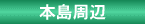観光スポット・本島周辺
