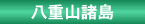 観光スポット・八重山諸島