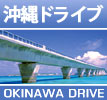 沖縄ドライブ