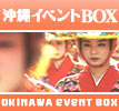 沖縄イベントBOX