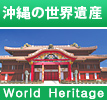 沖縄の世界遺産