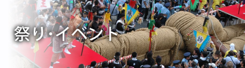 祭り・イベント