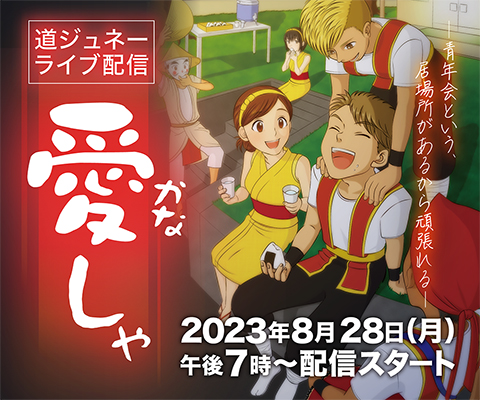 道ジュネ―