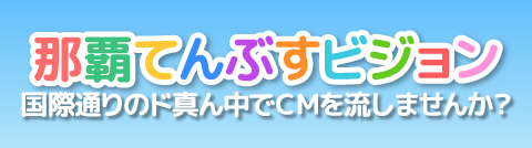 那覇てんぶすビジョン