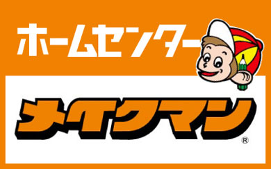 メイクマン 22年 9月のおすすめ商品