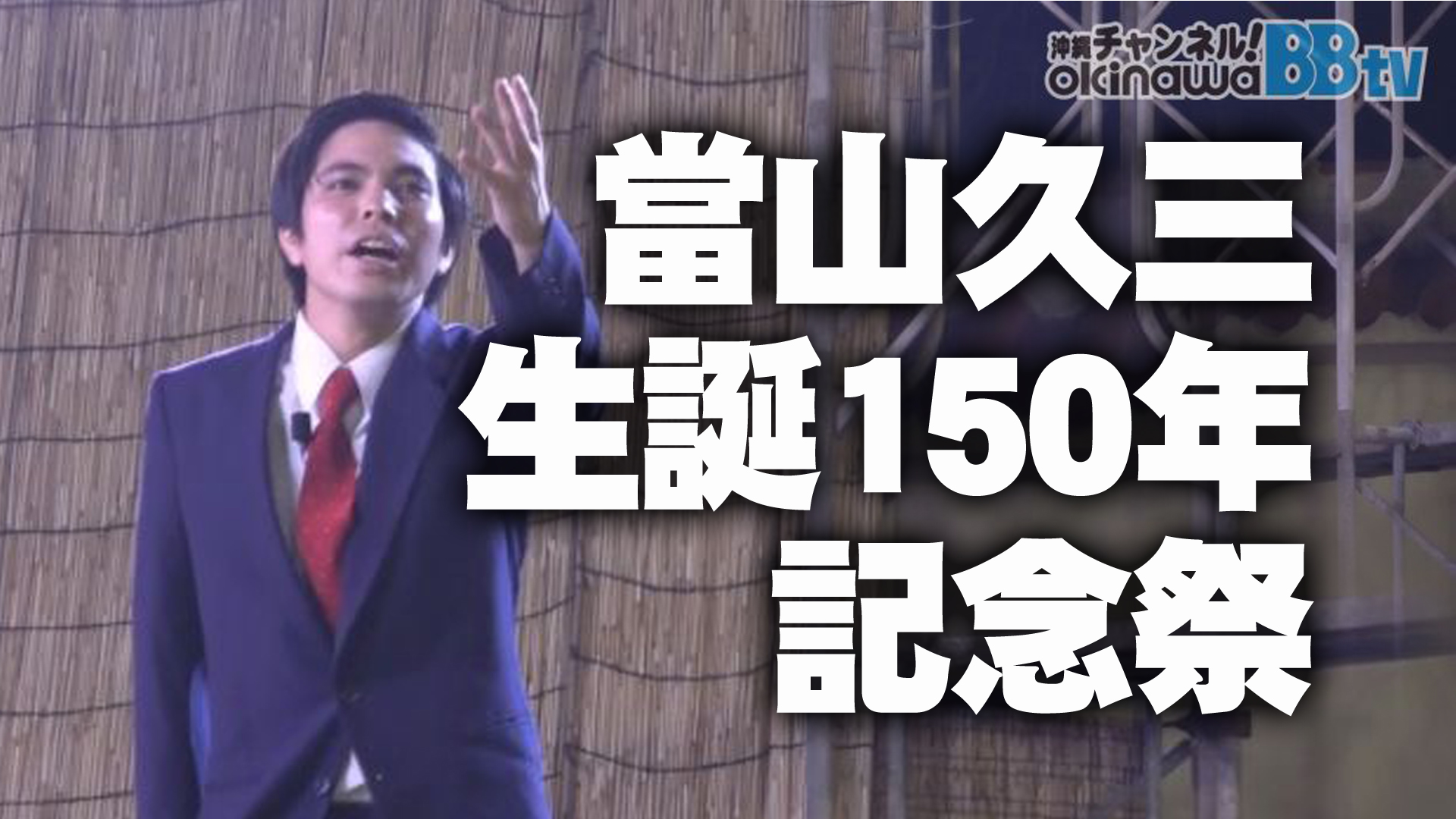 不撓不屈の金武魂 當山久三生誕150年記念祭 不撓不屈の金武魂 當山久三生誕150年記念祭