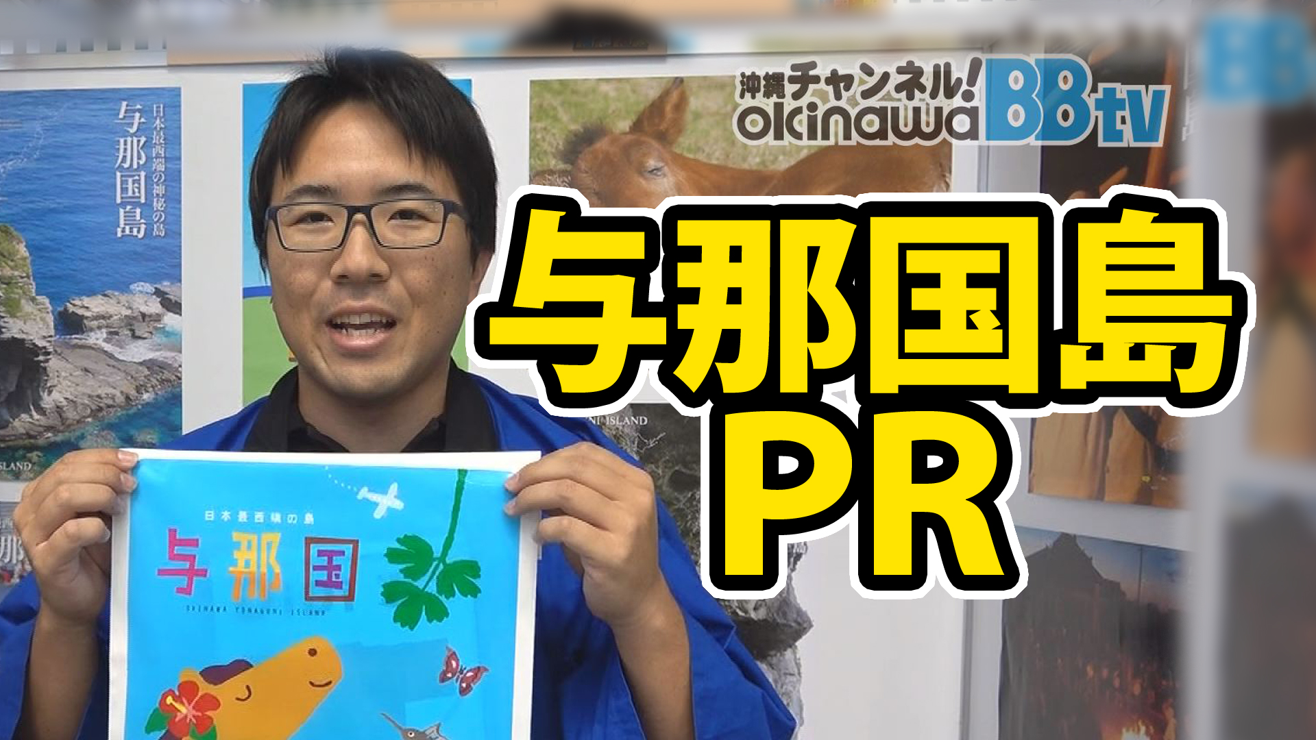 与那国島 与那国町 Pr 与那国島 与那国町 Pr